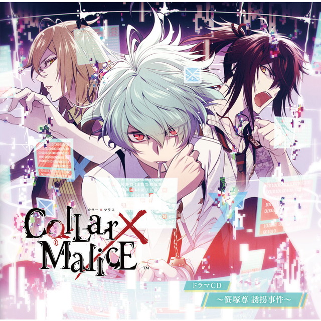 Collar×Malice ドラマCD～笹塚尊 誘拐事件～☆特典付：CD | ステラワース