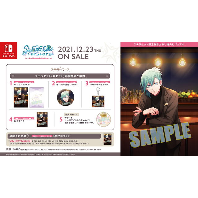 うたの☆プリンスさまっ♪All Star for Nintendo Switch☆ステラセット