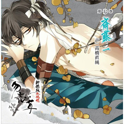 新撰組血魂録 勿忘草 第七巻 斎藤 一【初回限定版】 声：高橋直純