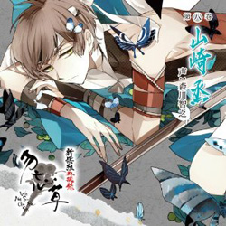 新撰組血魂録 勿忘草 第八巻 山崎 烝【初回限定版】 声：森川智之