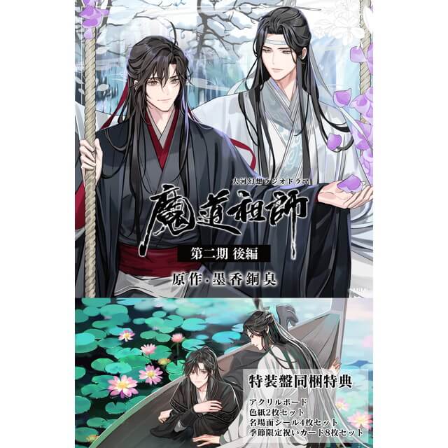 ドラマCD 大河幻想ラジオドラマ「魔道祖師」第二期 後編【特装盤