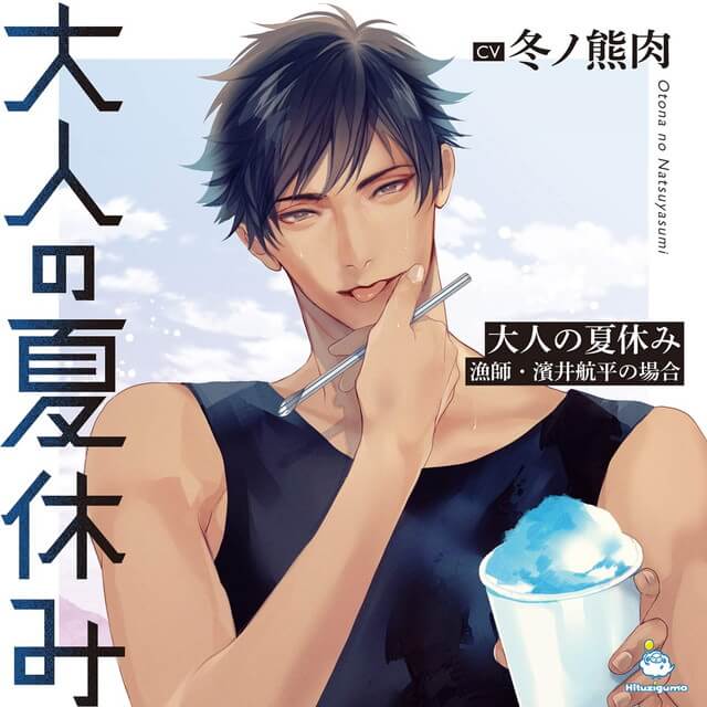 大人の夏休み 漁師・濱井航平の場合(CV：冬ノ熊肉)【ステラワース限定