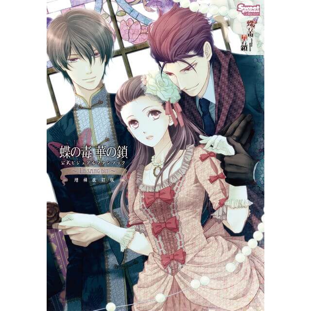 蝶の毒 華の鎖 公式ビジュアルファンブック ～LE SANG DIT～ 増補改訂