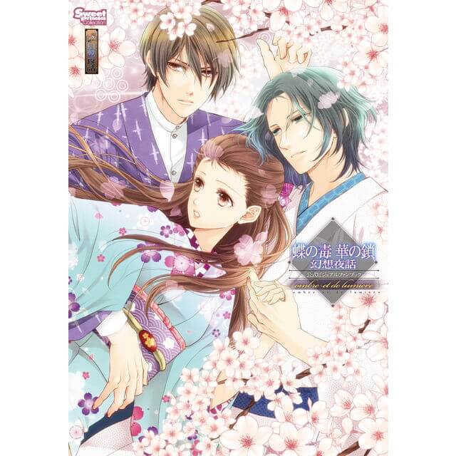 蝶の毒 華の鎖 幻想夜話 公式ビジュアルファンブック ～ombre et de