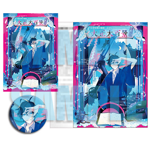 古書店街の橋姫 公式ビジュアルファンブック 増補版 大正大百景