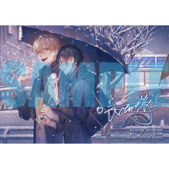 この手を離さないで☆特典付：CD | ステラワース