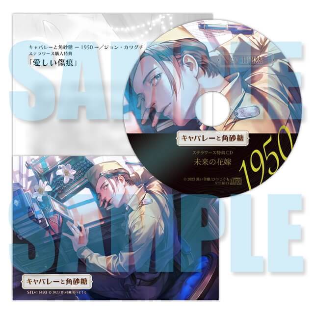 キャバレーと角砂糖 ー1950ー／ジョン・カワグチ(CV：土門熱)【ステラ