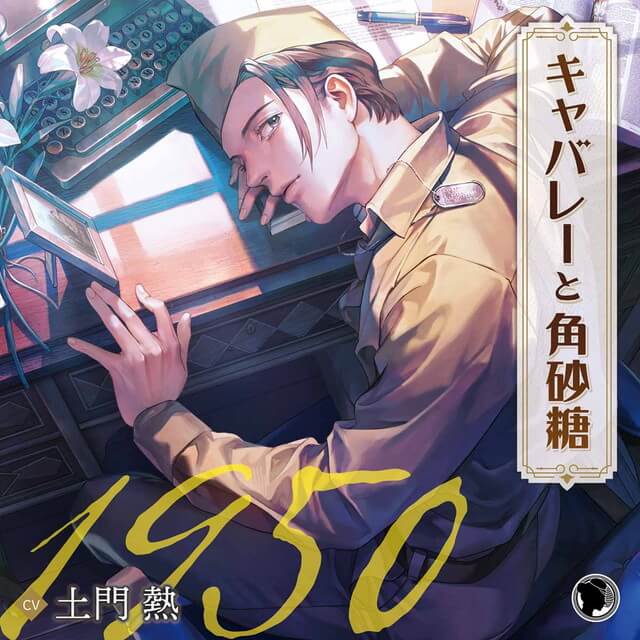 キャバレーと角砂糖 ー1950ー／ジョン・カワグチ(CV：土門熱)【ステラ