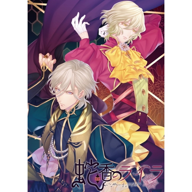 蛇香のライラ ～Allure of MUSK～ 第一夜 ヨーロピアン・ナイト