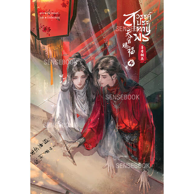 天官賜福 4巻【タイ版】：書籍(輸入) | ステラワース
