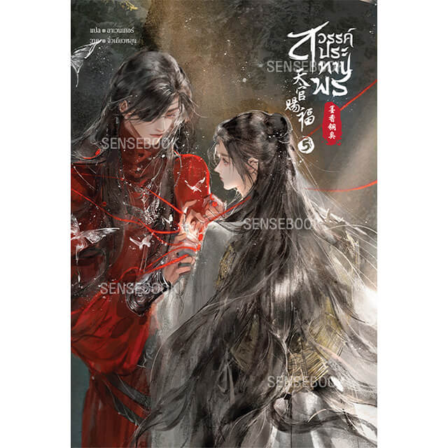 天官賜福 5巻(通常版)【タイ版】：書籍(輸入) | ステラワース