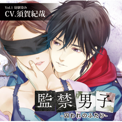 監禁男子～囚われのふたり～☆特典付：同人CD | ステラワース