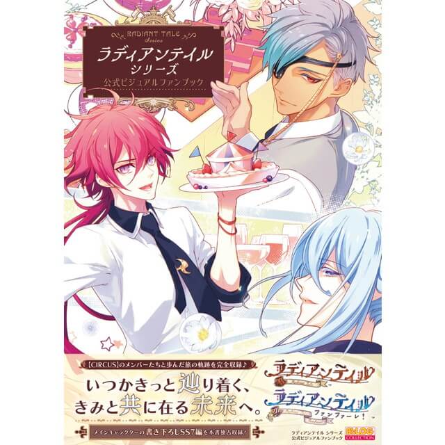 ラディアンテイル シリーズ 公式ビジュアルファンブック☆ステラセット