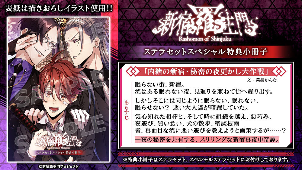 新宿羅生門 ―Rashomon of Shinjuku―【特装版】☆ステラセット：Switch