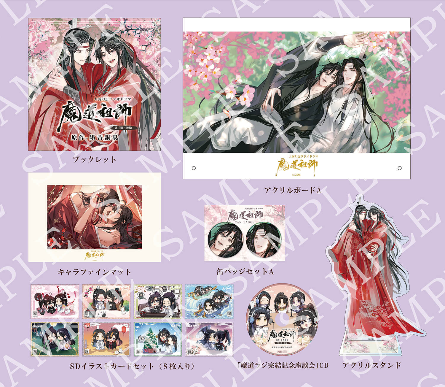 ドラマCD 大河幻想ラジオドラマ「魔道祖師」第三期 後編【特装盤