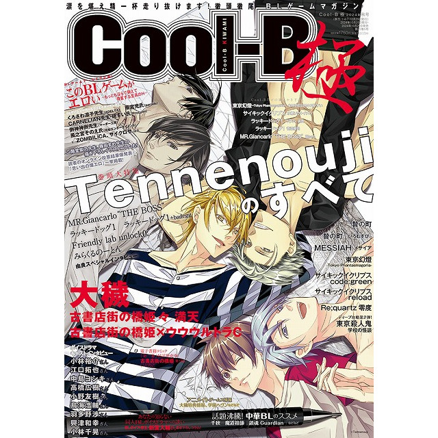 Cool-B 極（KIWAMI） 2024年秋号☆特典付：雑誌 | ステラワース
