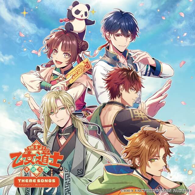 燃えよ！ 乙女道士 ～華遊恋語～ THEME SONGS - 大切なあなたへ / 君に