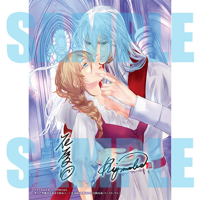 堕ちた聖職者は花を手折る1☆特典付：コミックス | ステラワース