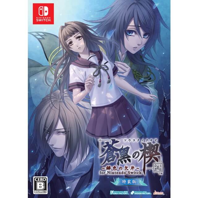 蒼黒の楔 ～緋色の欠片 玉依姫奇譚～ for Nintendo Switch【特装版