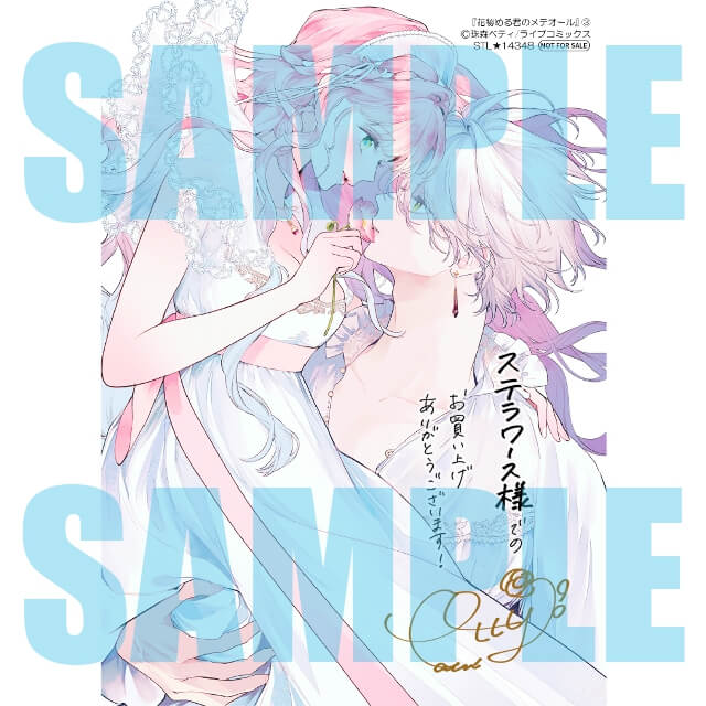 花秘める君のメテオール 3巻☆特典付：コミックス | ステラワース