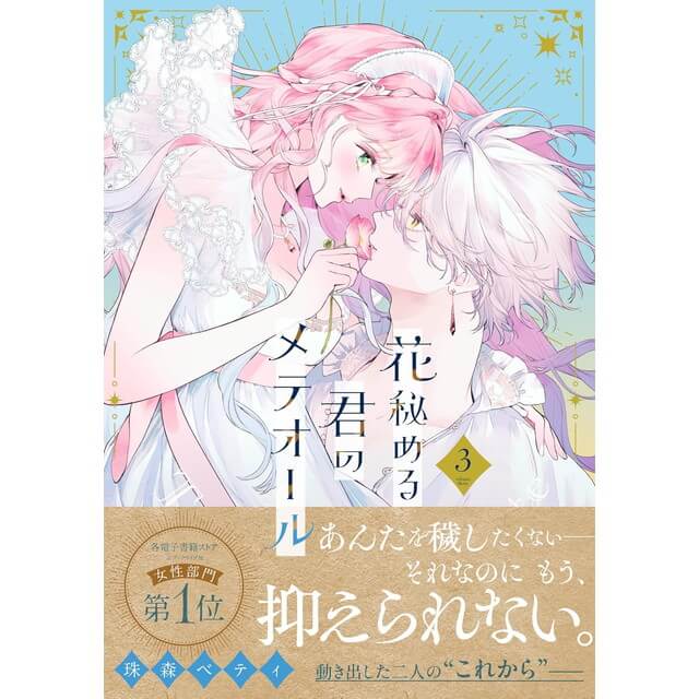 花秘める君のメテオール 3巻☆特典付：コミックス | ステラワース