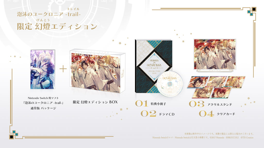 泡沫のユークロニア -trail-【限定 幻燈エディション】☆ステラセット