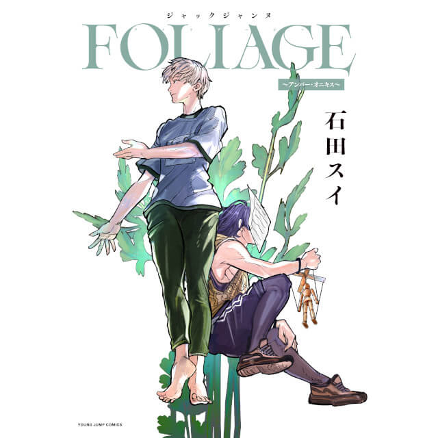 ジャックジャンヌ FOLIAGE ～アンバー・オニキス～☆特典付