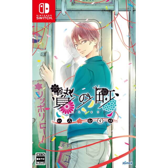 贄の町 いろむすび☆ステラセット：Switch | ステラワース