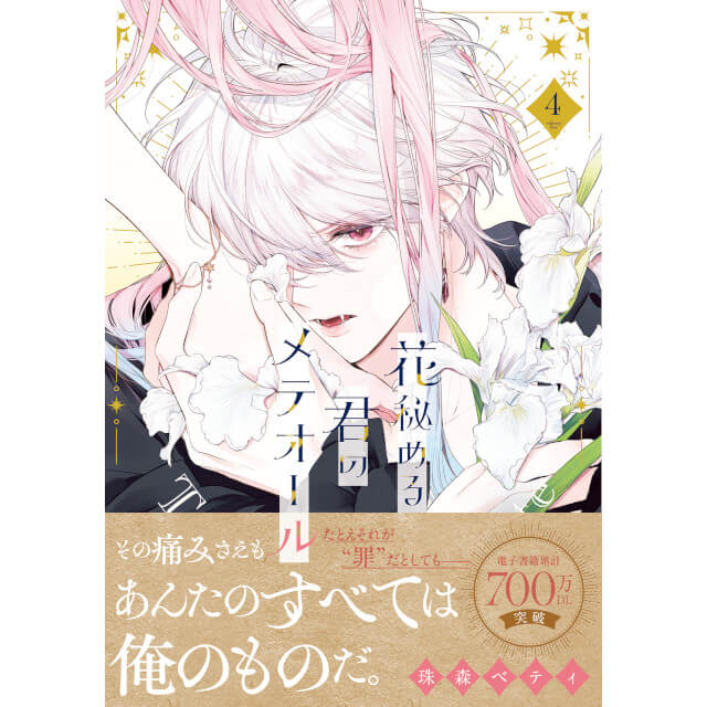 花秘める君のメテオール 4巻☆特典付：コミックス | ステラワース