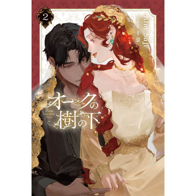 オークの樹の下 2☆特典付：小説 | ステラワース