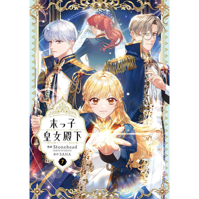 末っ子皇女殿下 7☆特典付：コミックス | ステラワース