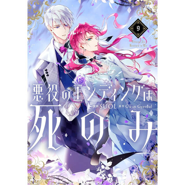 悪役のエンディングは死のみ 9☆特典付：コミックス | ステラワース