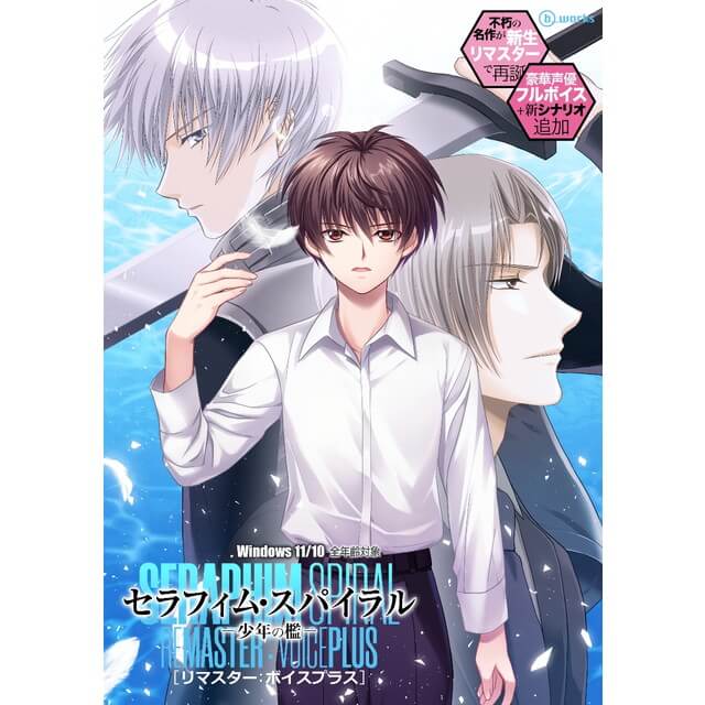 セラフィム・スパイラル －少年の檻－ リマスター：ボイスプラス【初回