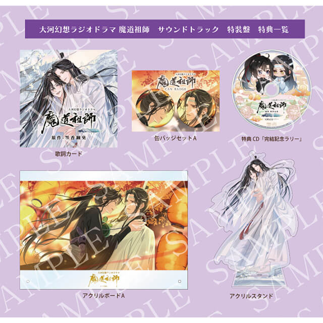 ドラマCD 大河幻想ラジオドラマ「魔道祖師」サウンドトラック【特装盤