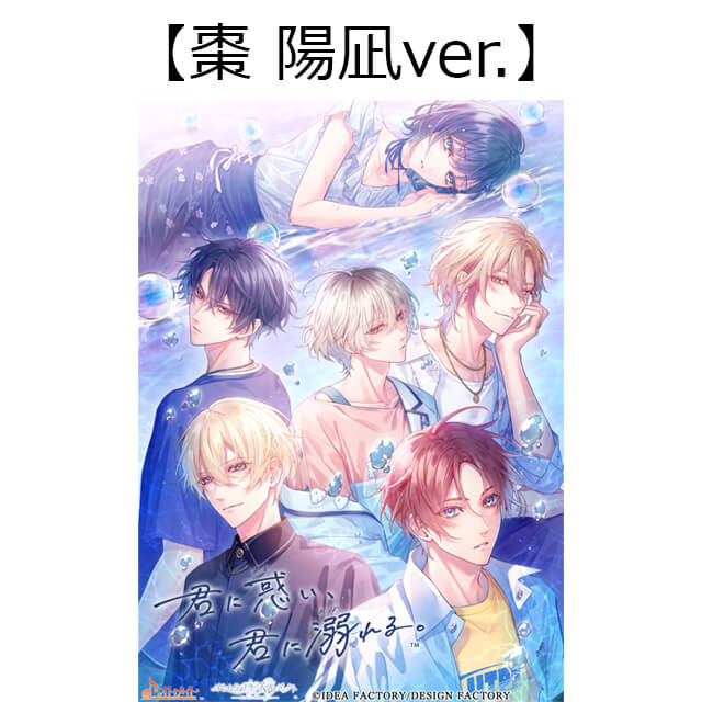 君に惑い、君に溺れる。【特装版】☆スペシャルステラセット 棗 陽凪