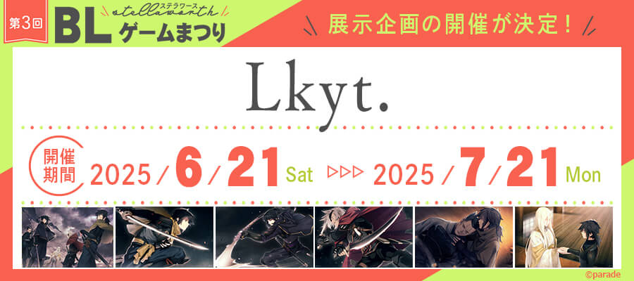 ステラワース第三回BLゲームまつり特設