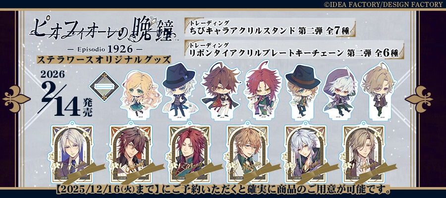 ステラワースオリジナルグッズ