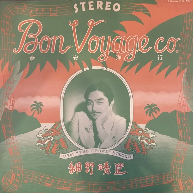 細野晴臣 / 泰安洋行 (BON VOYAGE) [LP - GW-4021]：JAPANESE