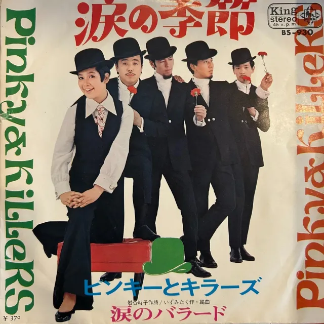 ピンキーとキラーズ ‎/ 涙の季節 [7inch - BS-930]：JAPANESE