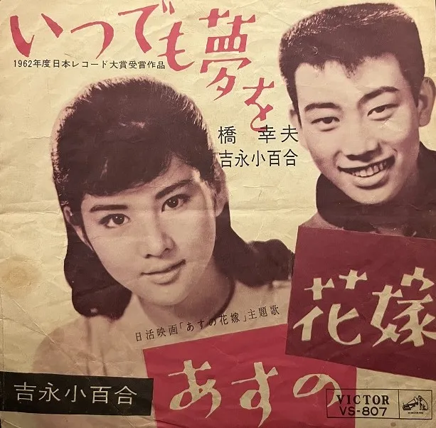 橋幸夫・吉永小百合 / いつでも夢を [7inch - VS-807]：JAPANESE