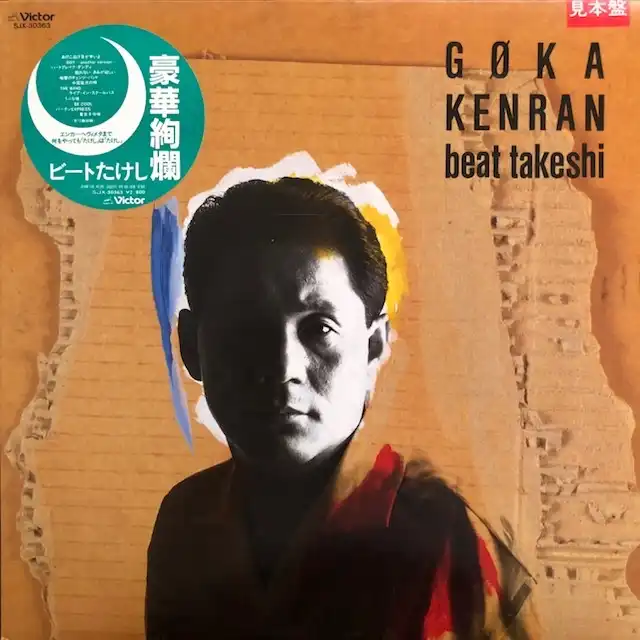 ビートたけし / 豪華絢爛 [LP - SJX-30363]：JAPANESE：アナログ