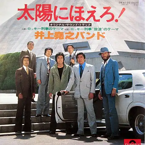 O.S.T.（井上堯之バンド） / 太陽にほえろ！ オリジナル・サウンド