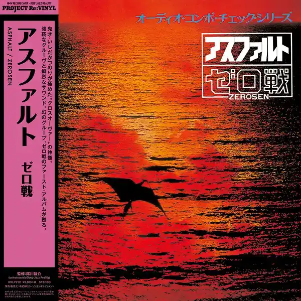 ゼロ戦 (ZEROSEN) / アスファルト (ASPHALT) [LP - HRLP212]：JAPANESE