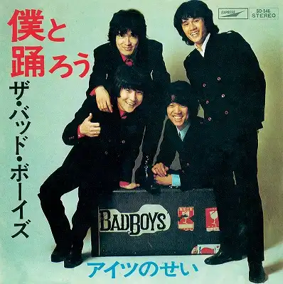 バッド・ボーイズ / 僕と踊ろう ／ アイツのせい [7inch - SD-546