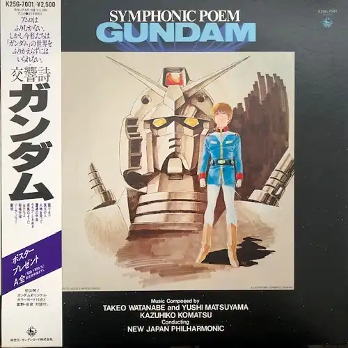 VARIOUS (渡辺岳夫, 松山祐士) / 交響詩ガンダム [LP - K25G-7001