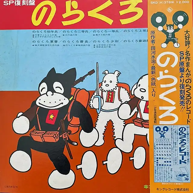 O.S.T. / SP復刻盤のらくろ [LP - SKD(H)378M]：JAPANESE：アナログ