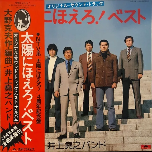 O.S.T. (井上堯之バンド) / 太陽にほえろ！ベスト [LP - MR7012