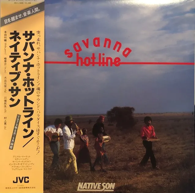 ネイティブ・サン / SAVANNA HOT LINE サバンナ・ホットライン [LP