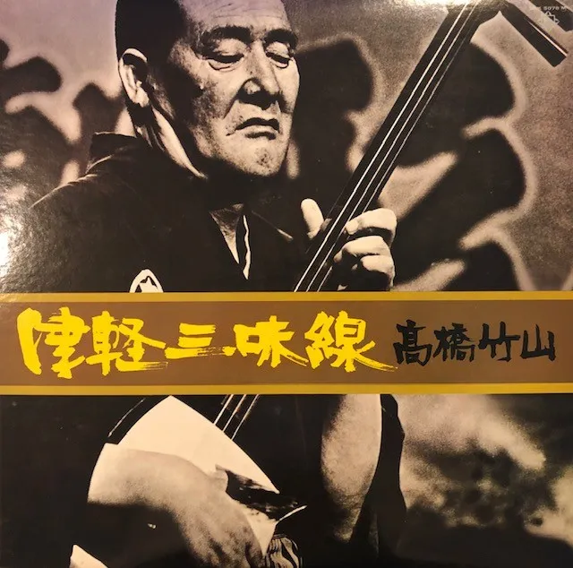 高橋竹山 (CHIKUZAN TAKAHASHI) / 津軽三味線 [LP - SKK5078