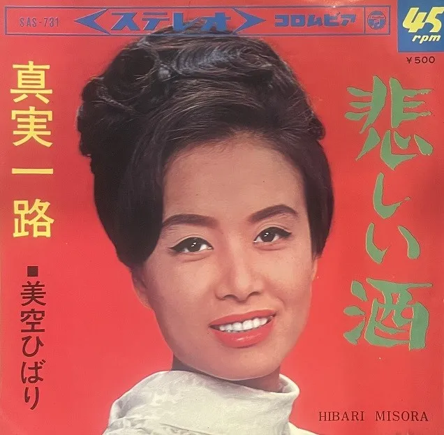 美空ひばり/ 悲しい酒 ／ 真実一路 [7inch - SAS-731]：JAPANESE